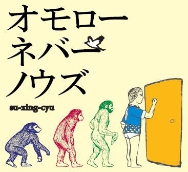 オモローネバーノウズ