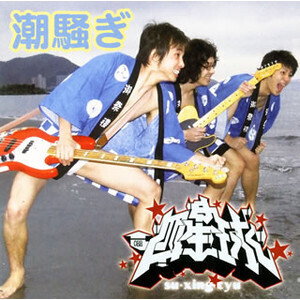 潮騒ぎ/ニューシネマパラダイス