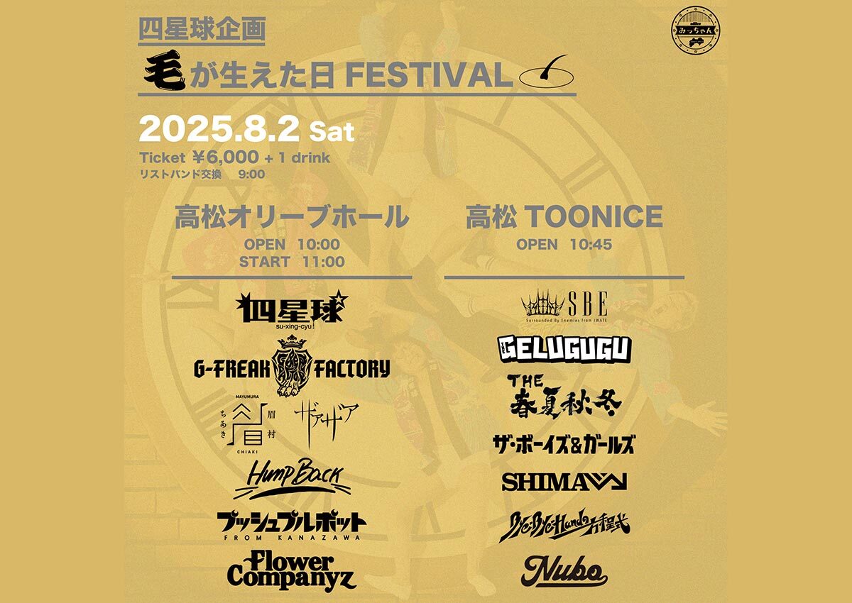 2025年8月2日（土）香川県 高松オリーブホール＆TOONICE『四星球企画 毛が生えた日FESTIVAL』