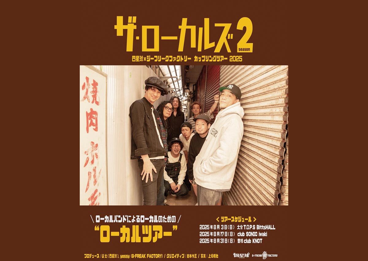 2025年8月3日（日）大分・17日（日）いわき・31日（日）豊橋『G-FREAK FACTORY × 四星球 カップリングツアー　「ザ・ローカルズ」』開催決定☆