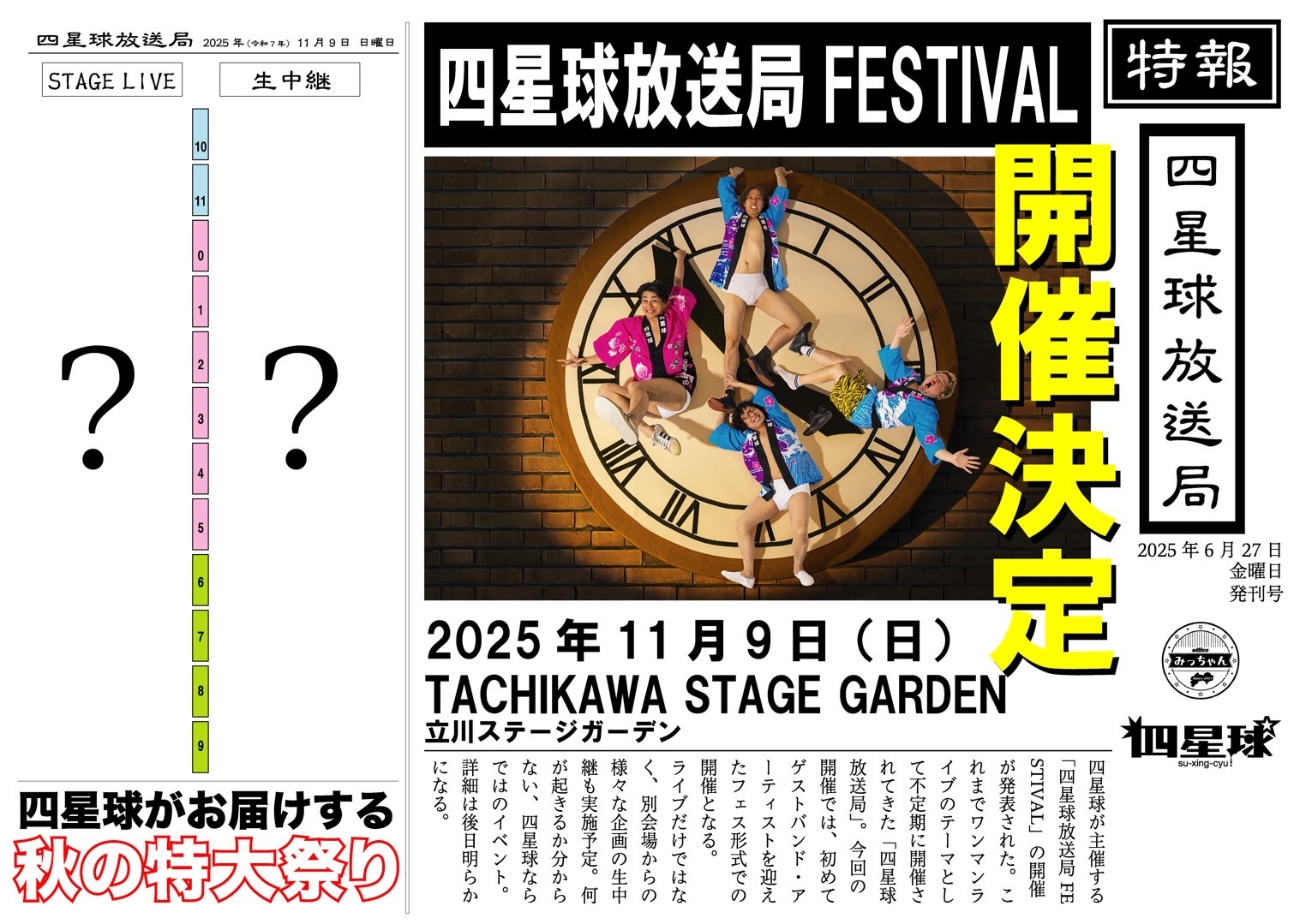 2025年11月9日（日）東京都 立川ステージガーデン『「四星球放送局FESTIVAL」』開催決定☆