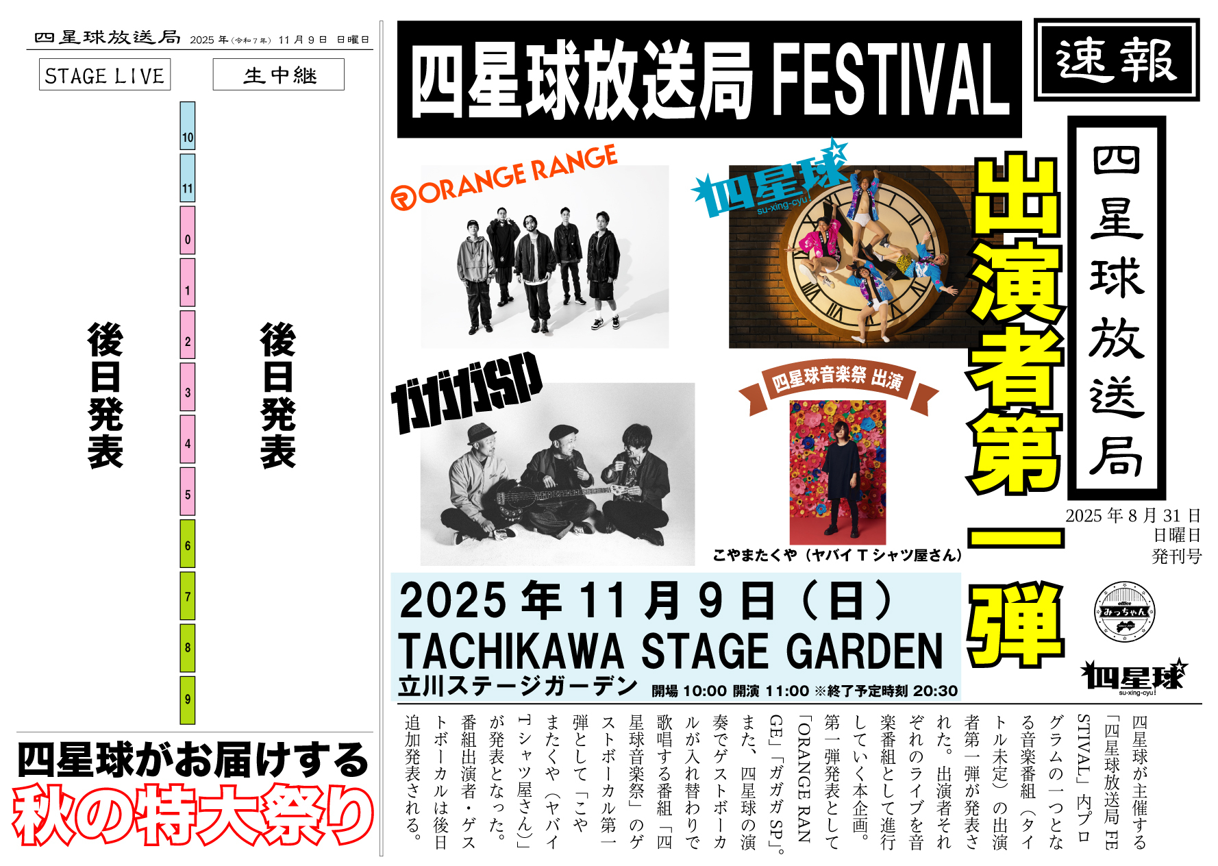 2025年11月9日（日）東京都 立川ステージガーデン『「四星球放送局FESTIVAL」』