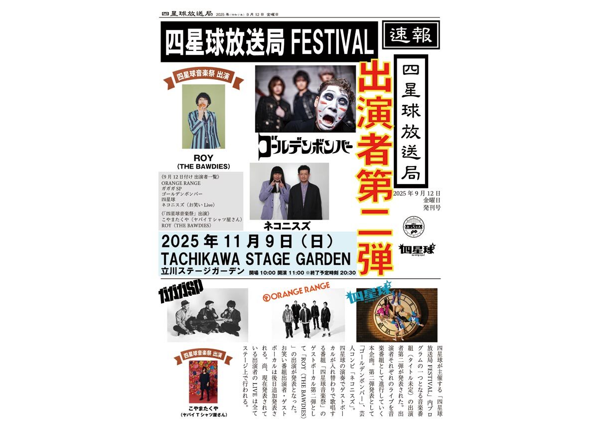 2025年11月9日（日）東京都 立川ステージガーデン『「四星球放送局FESTIVAL」』