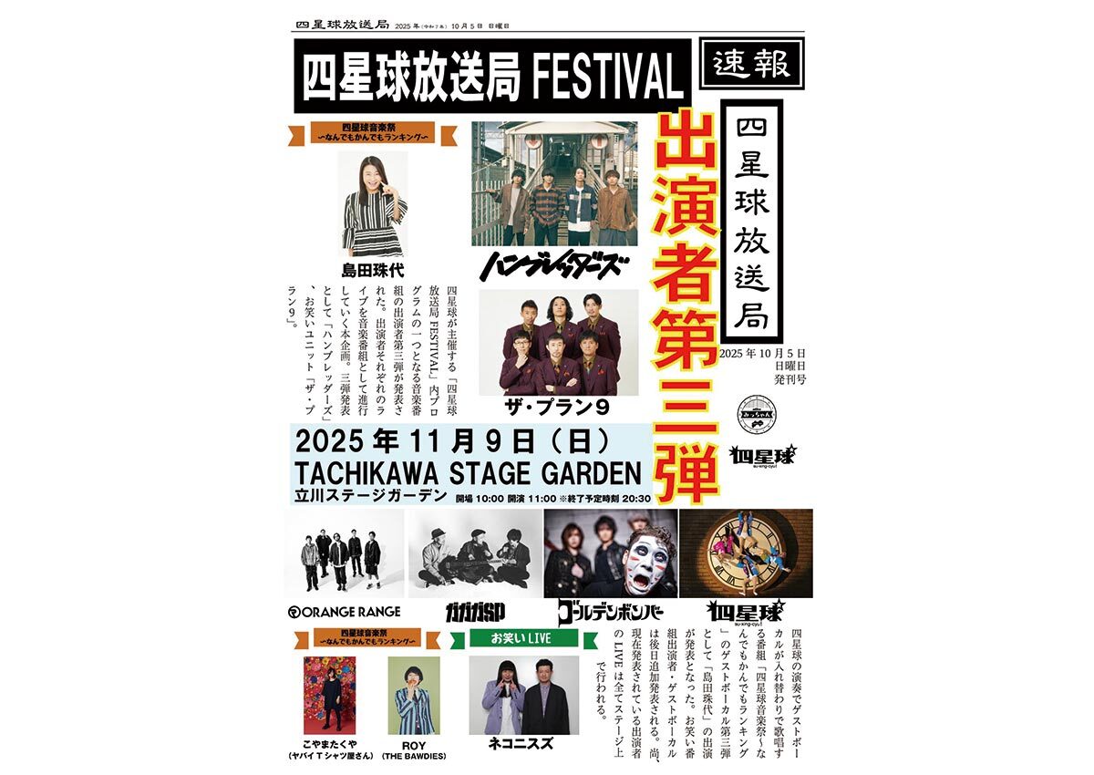 2025年11月9日（日）東京都 立川ステージガーデン『「四星球放送局FESTIVAL」』
