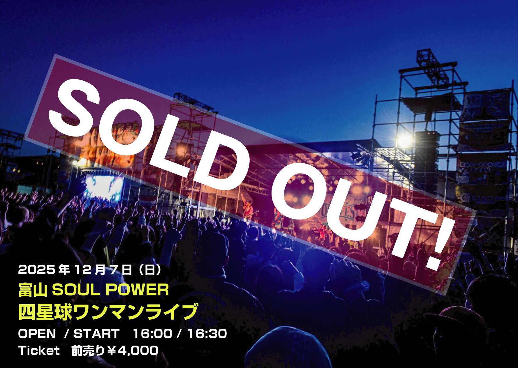 2025年12月7日（日）富山県 富山SOUL POWER『四星球ワンマンライブ』