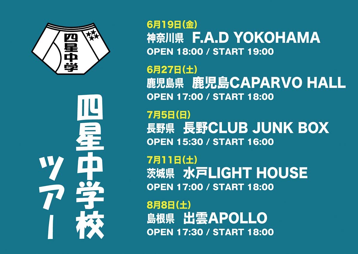 2026年6月19日（金）横浜・27日（土）鹿児島・7月5日（日）長野・11日（土）水戸・8月8日（土）出雲『四星球ワンマンツアー』