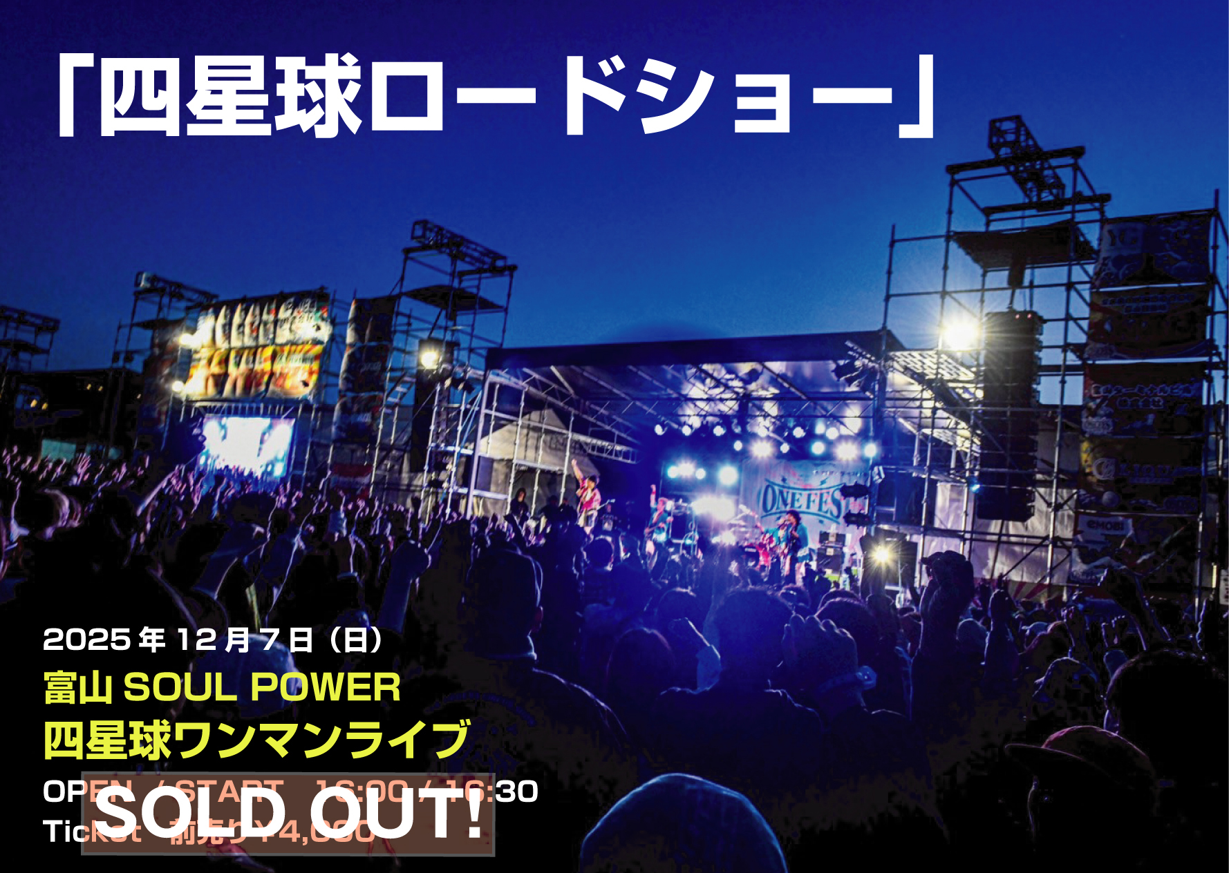 2025年12月7日（日）富山県 富山SOUL POWER『四星球ワンマンライブ』