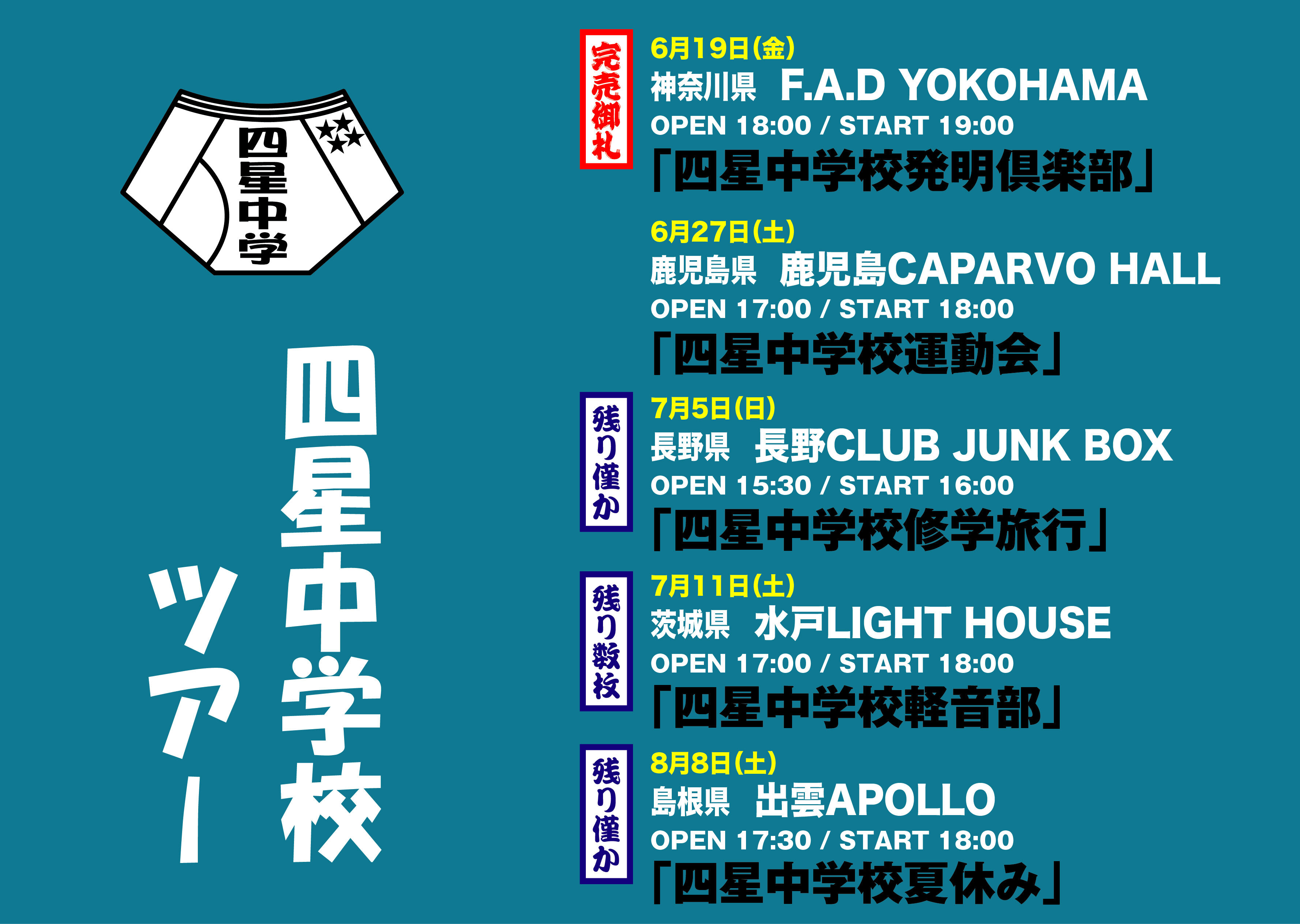 2026年6月19日（金）横浜・27日（土）鹿児島・7月5日（日）長野・11日（土）水戸・8月8日（土）出雲『四星球ワンマンツアー』
