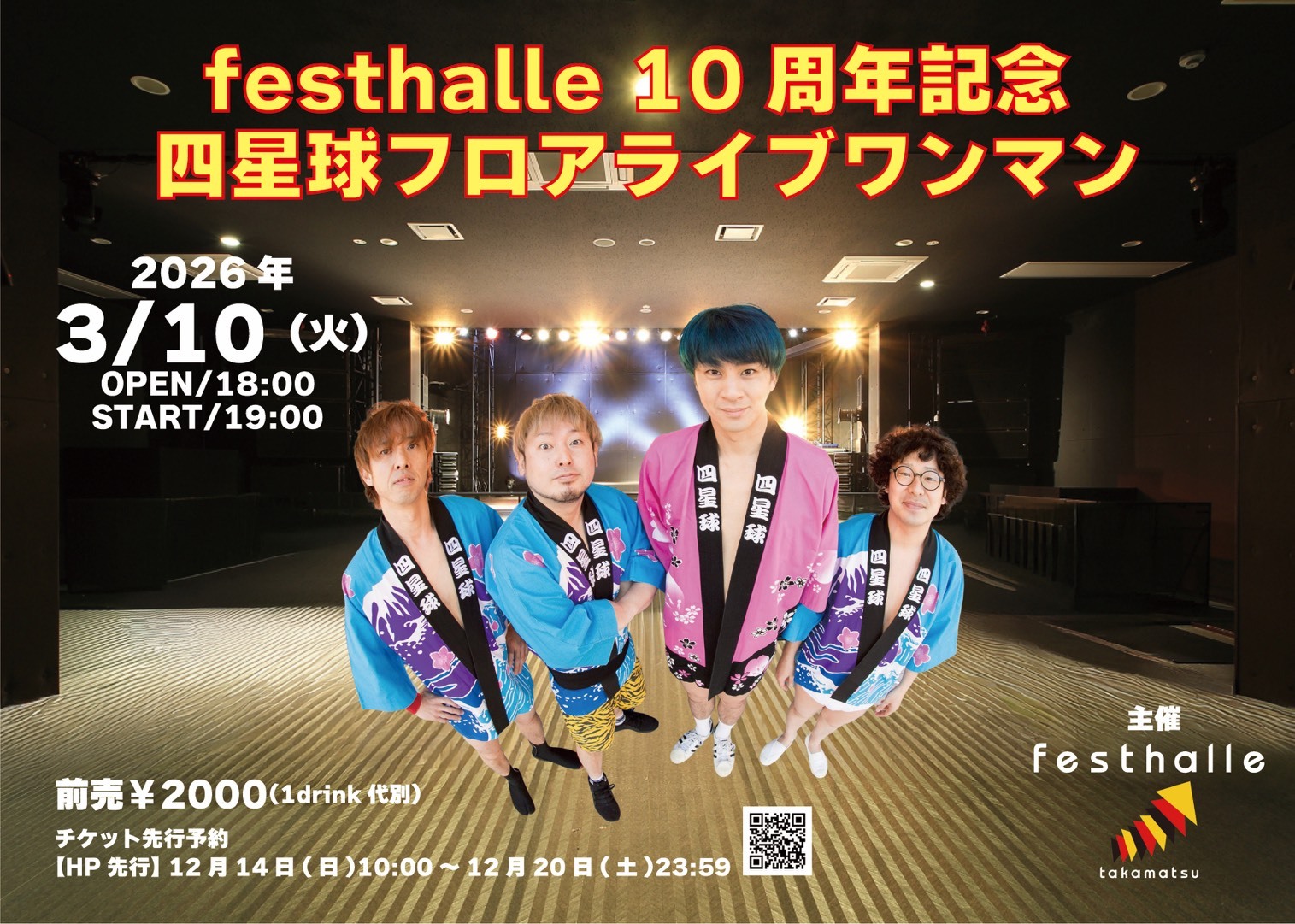 2026年3月10日（火）香川県 高松festhalle『festhalle 10周年記念 四星球フロアライブワンマン』開催決定☆