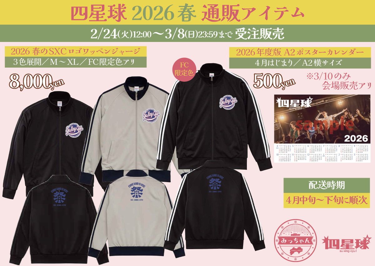 2026春 通販アイテム販売開始!!!!