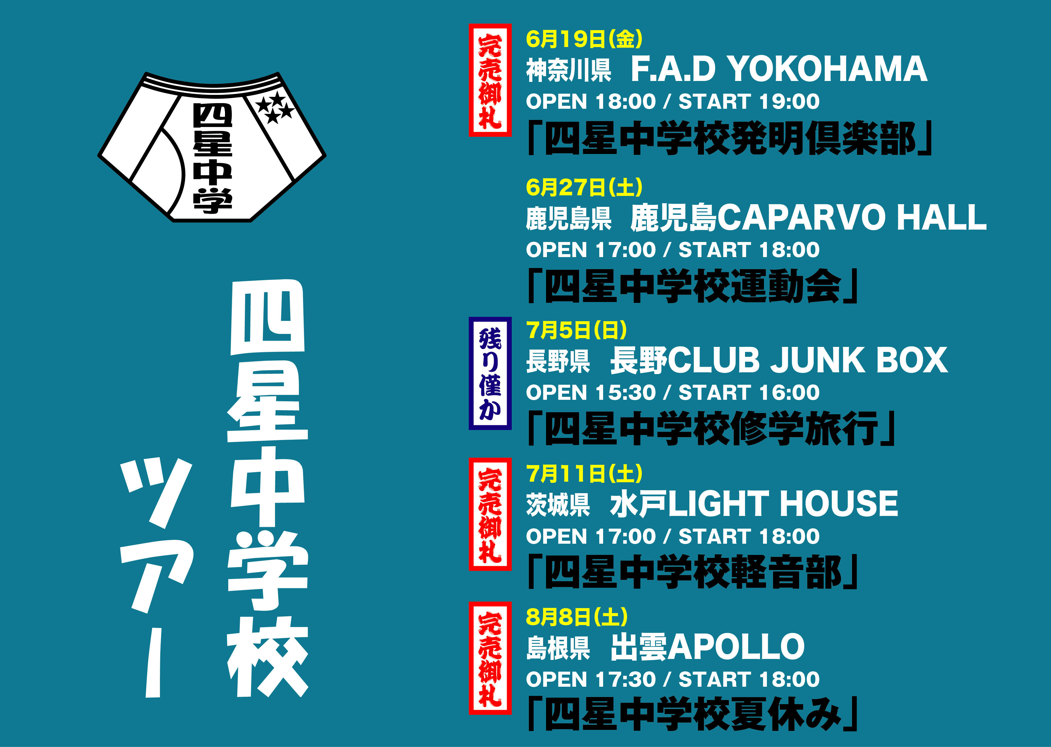 2026年6月19日（金）横浜・27日（土）鹿児島・7月5日（日）長野・11日（土）水戸・8月8日（土）出雲『四星球ワンマンツアー』