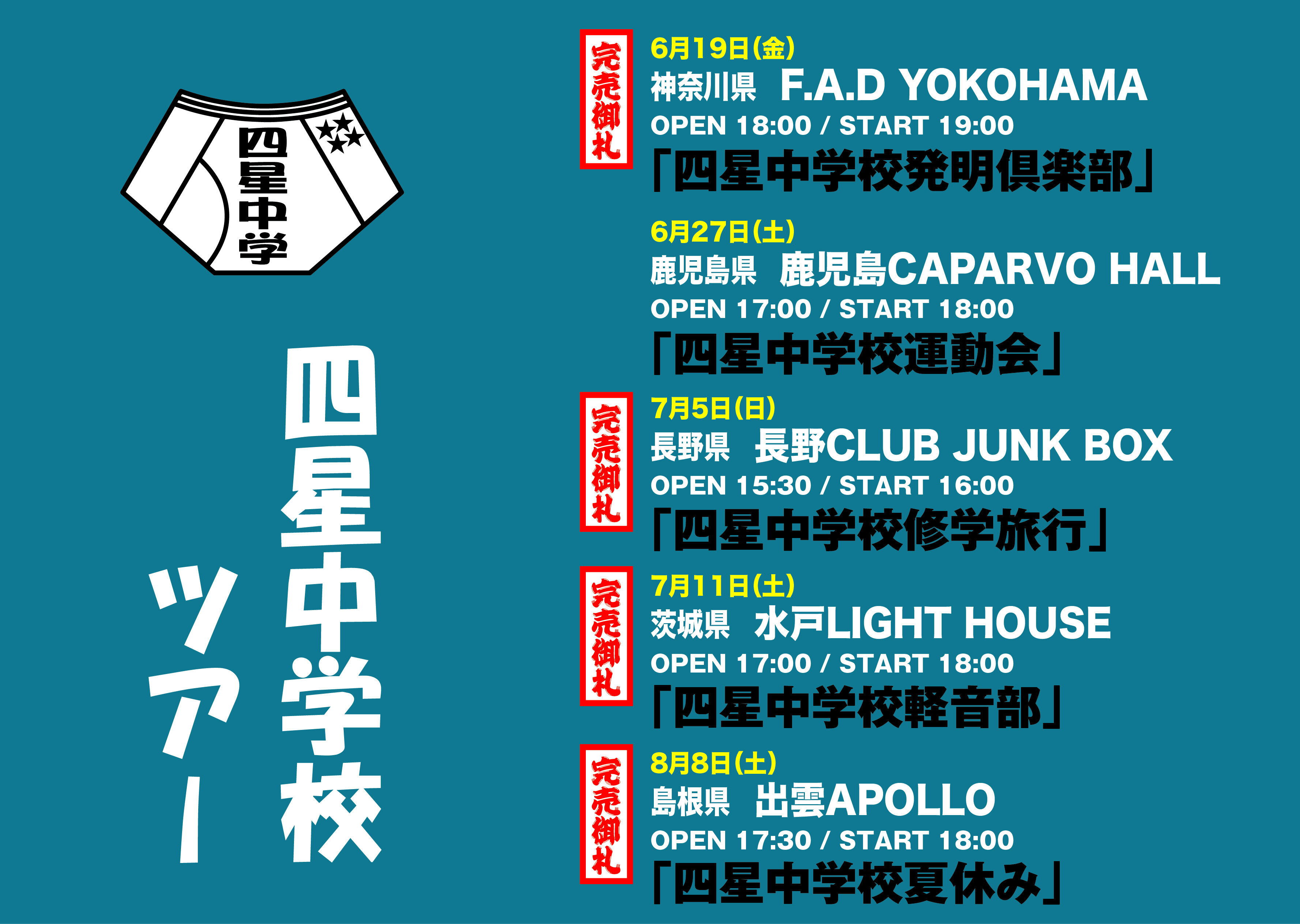2026年6月19日（金）横浜・27日（土）鹿児島・7月5日（日）長野・11日（土）水戸・8月8日（土）出雲『四星球ワンマンツアー』