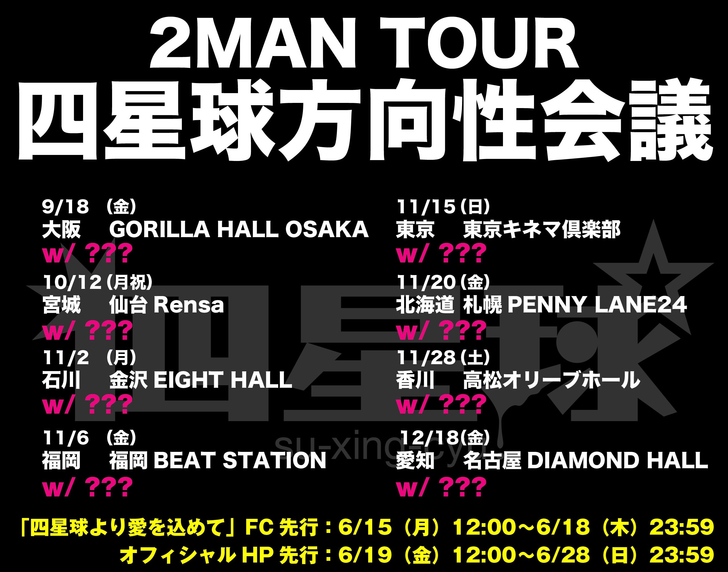 2026/9/18 大阪・10/12 仙台・11/2 金沢・11/6 福岡・11/15 東京・​11/20 札幌・11/28 高松・12/18 名古屋『2MAN TOUR 四星球方向性会議』