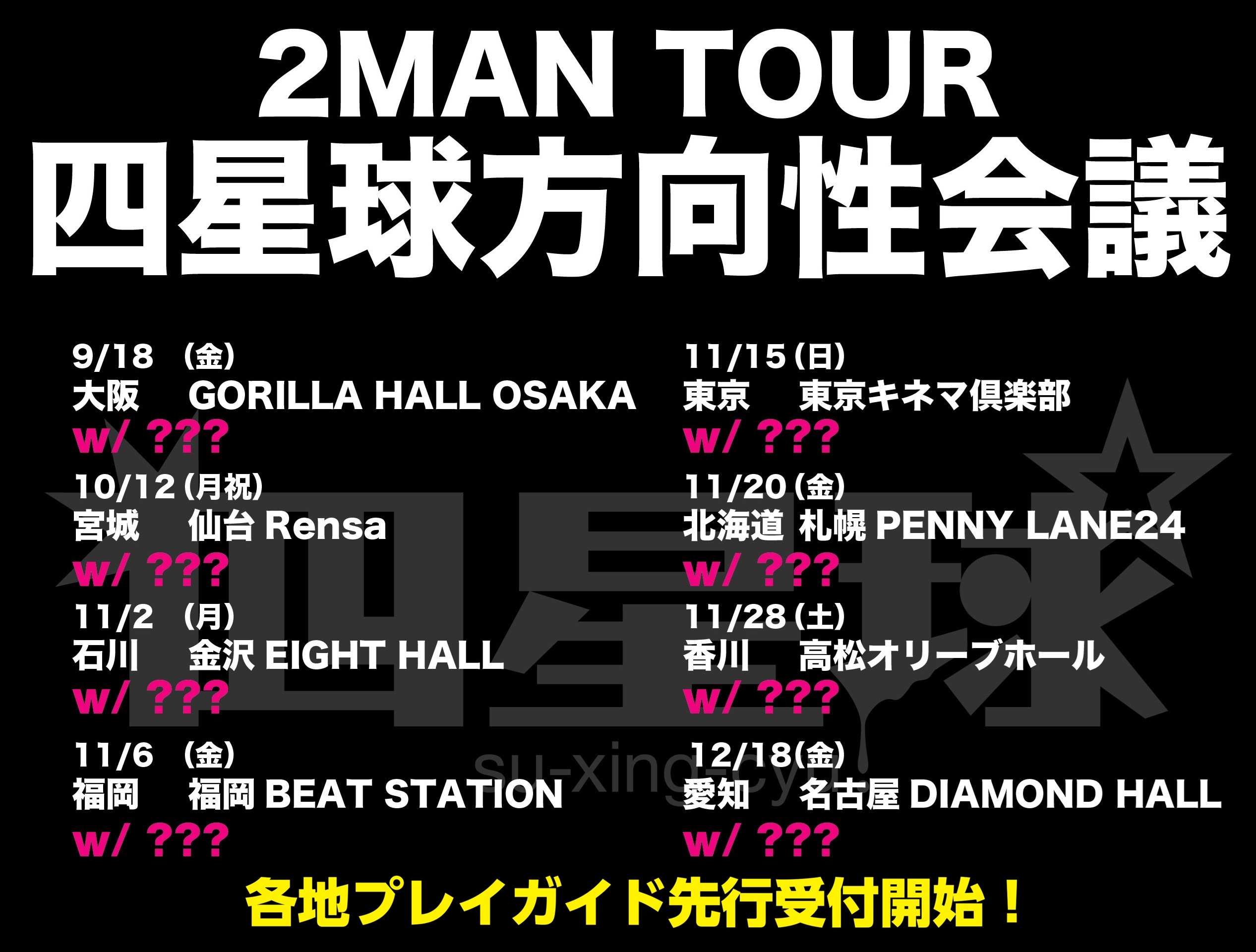 2026/9/18 大阪・10/12 仙台・11/2 金沢・11/6 福岡・11/15 東京・​11/20 札幌・11/28 高松・12/18 名古屋『2MAN TOUR 四星球方向性会議』