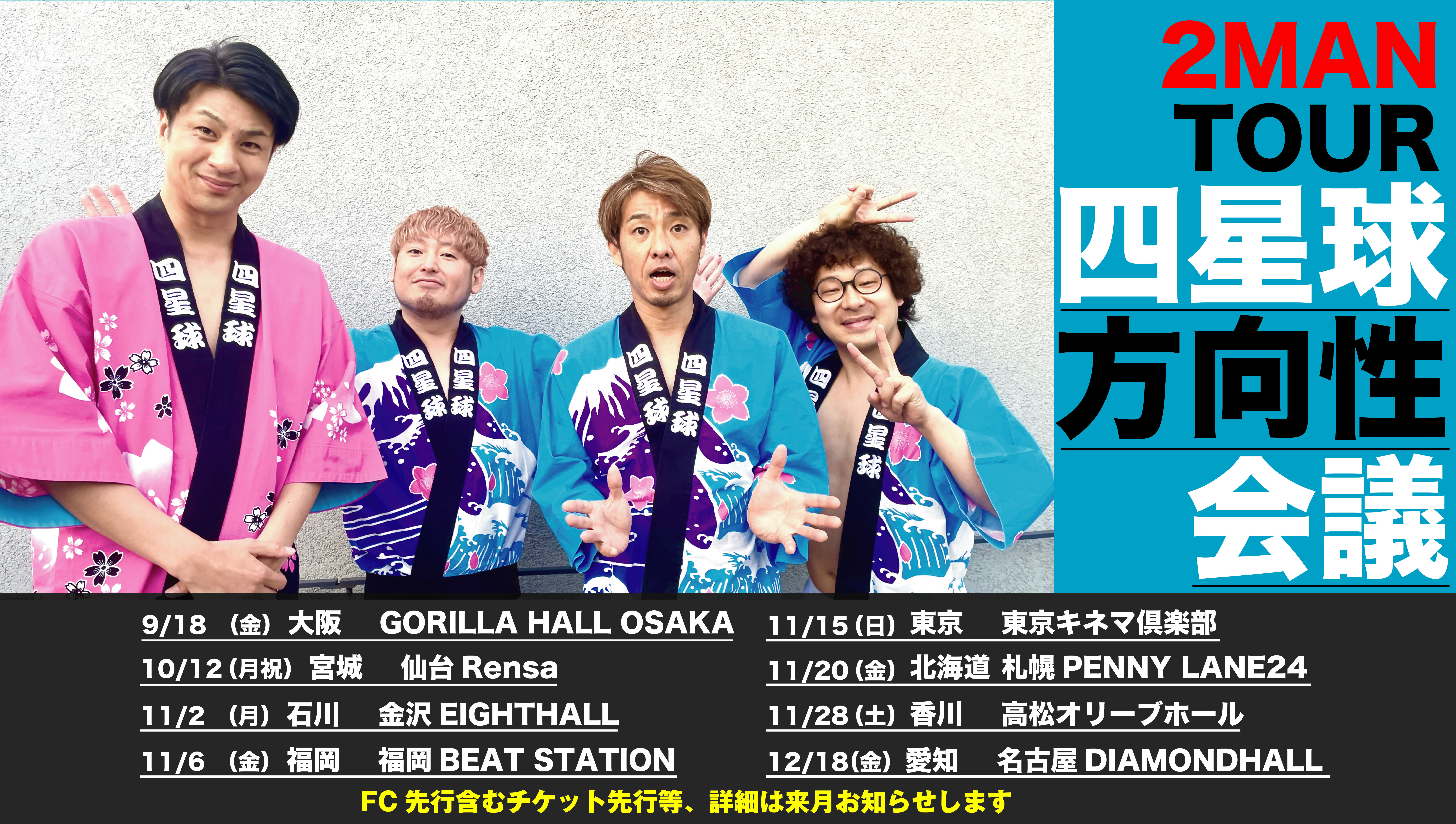 2026/9/18 大阪・10/12 仙台・11/2 金沢・11/6 福岡・11/15 東京・​11/20 札幌・11/28 高松・12/18 名古屋『2MAN TOUR 四星球方向性会議』