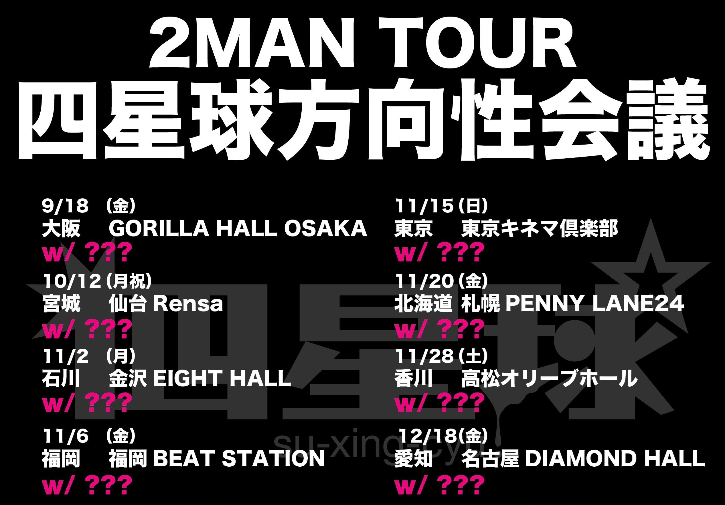 2026/9/18 大阪・10/12 仙台・11/2 金沢・11/6 福岡・11/15 東京・​11/20 札幌・11/28 高松・12/18 名古屋『2MAN TOUR 四星球方向性会議』一般販売