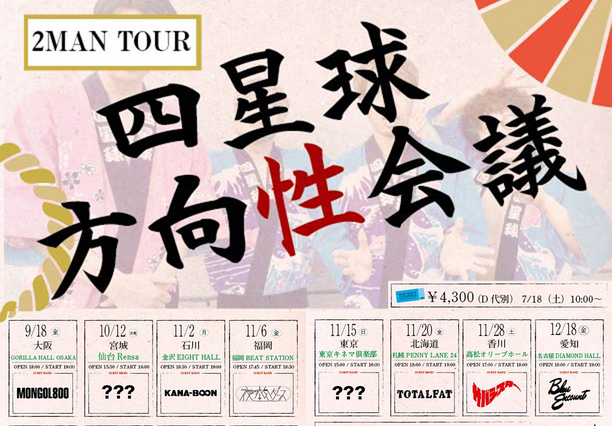 2026/9/18 大阪・10/12 仙台・11/2 金沢・11/6 福岡・11/15 東京・​11/20 札幌・11/28 高松・12/18 名古屋『2MAN TOUR 四星球方向性会議』第一弾ゲスト発表！