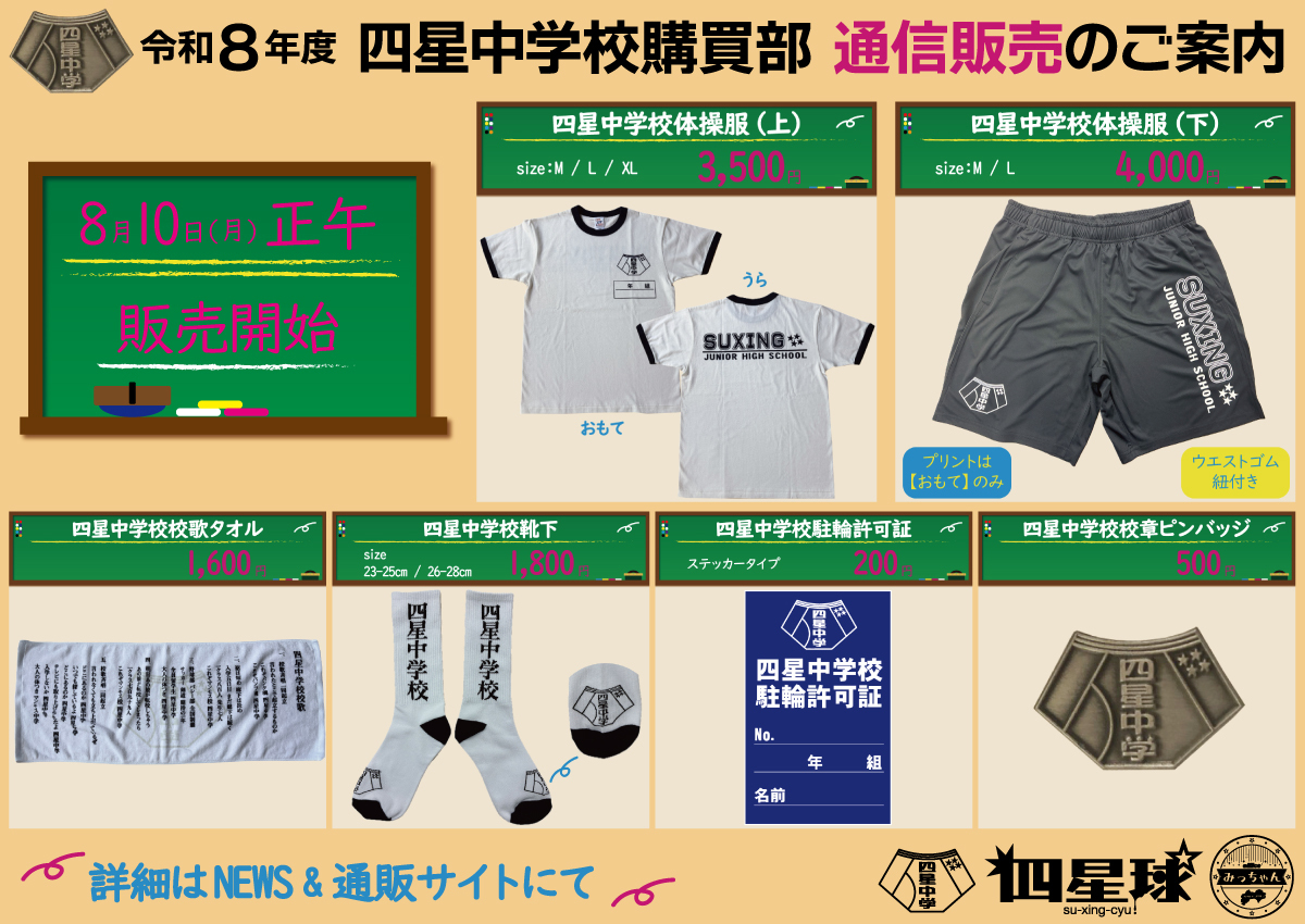 ☆四星中学校購買部 通信販売のご案内☆