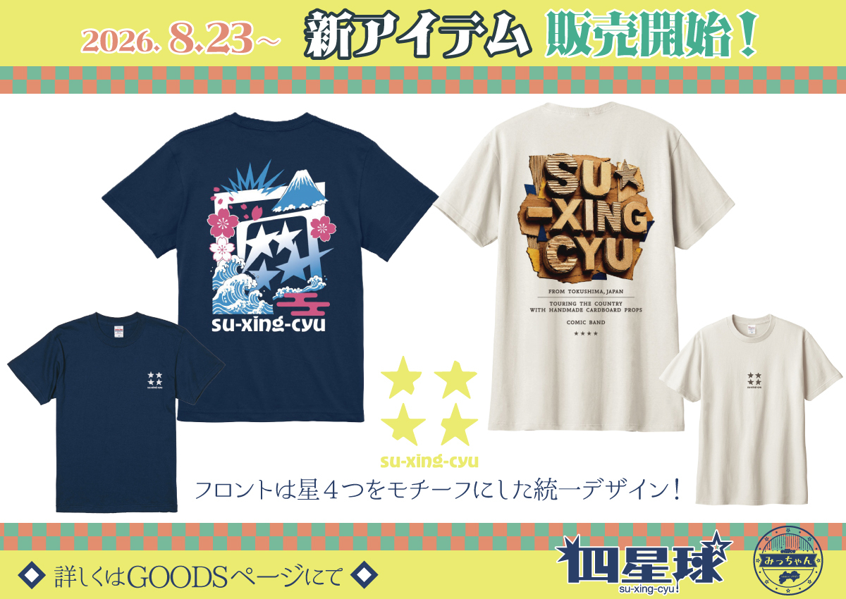 ☆8/23(日)より新グッズ販売開始☆