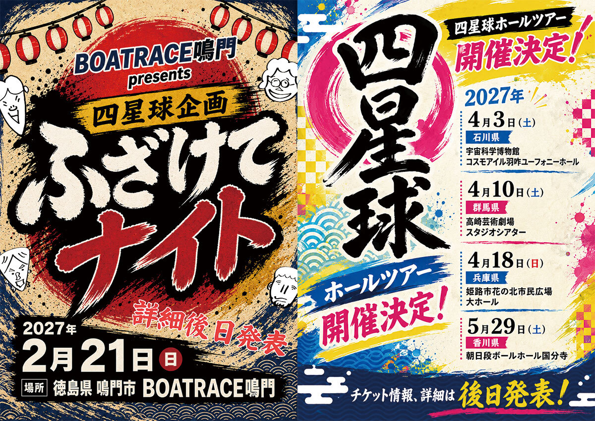 2027年 2/21 徳島鳴門『BOAT RACE鳴門 PRESENTS 四星球企画「ふざけてナイト」』| 4/3 石川羽咋・4/10 群馬高崎・4/18 兵庫姫路・5/29 香川国分寺『四星球ホールツアー』開催決定☆