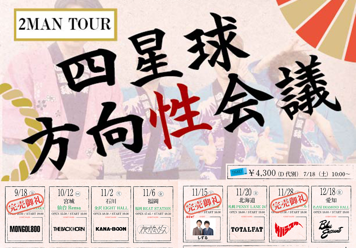 2026/9/18 大阪・10/12 仙台・11/2 金沢・11/6 福岡・11/15 東京・​11/20 札幌・11/28 高松・12/18 名古屋『2MAN TOUR 四星球方向性会議』最終ゲスト発表☆