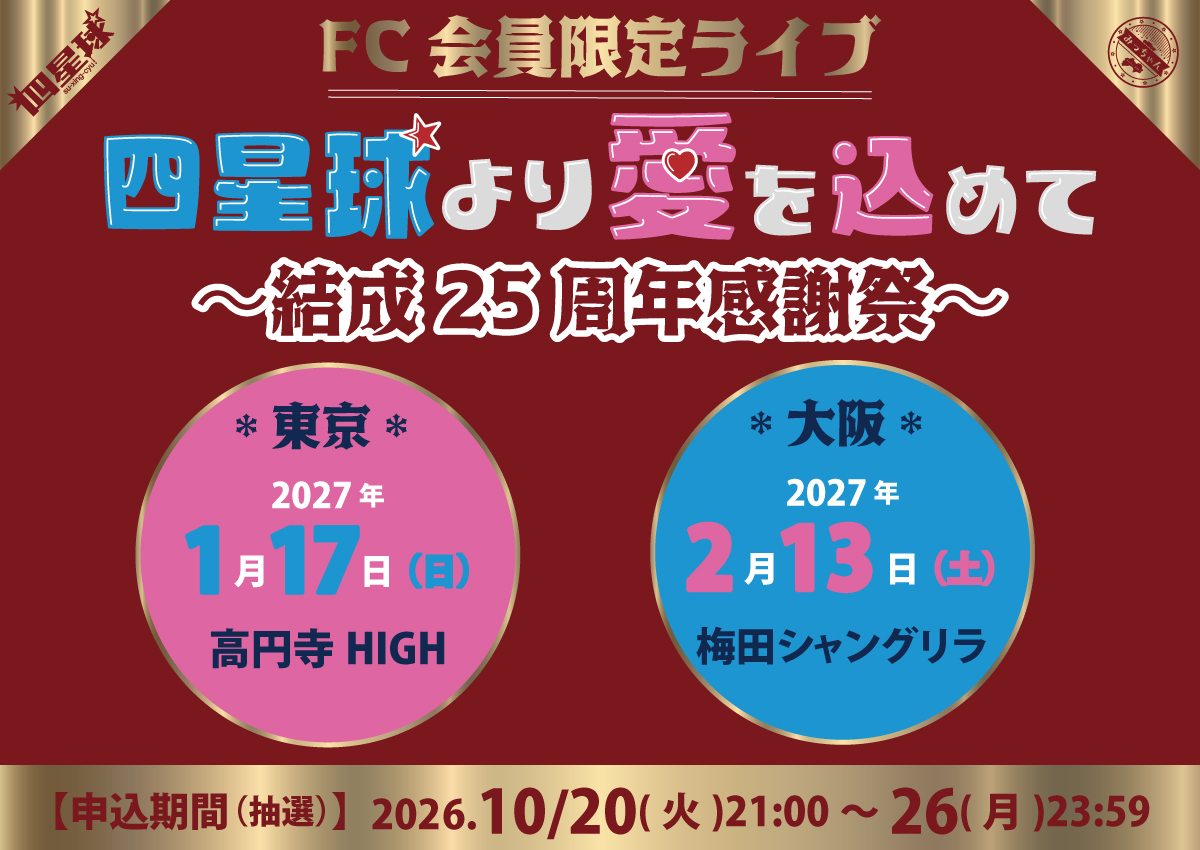 FC限定ライブ一般情報解禁(10/20)