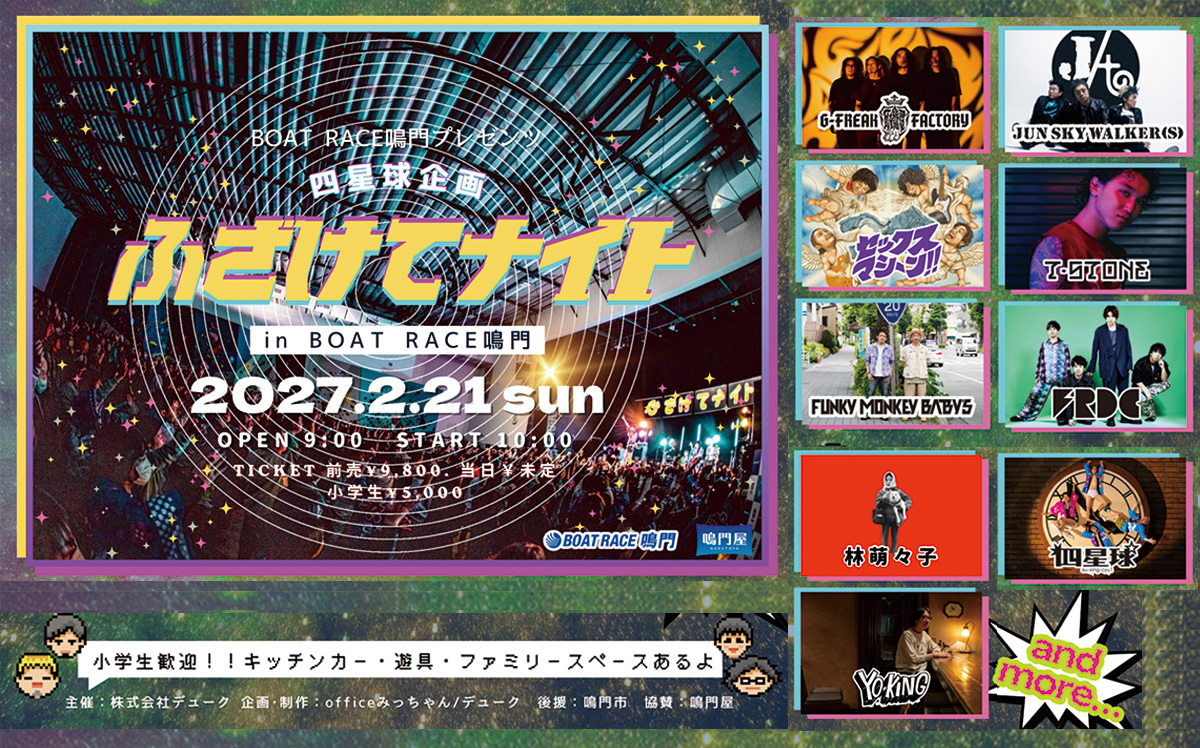 2027年2月21日（日）徳島県 BOAT RACE鳴門『BOAT RACE鳴門 PRESENTS 四星球企画「ふざけてナイト」』第1弾出演者発表！